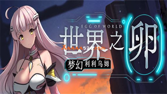 世界之卵 梦幻利利乌姆|官方中文|V2.02|解压即撸|