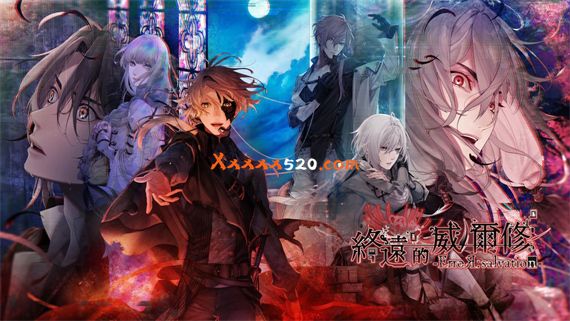 终远的维尔士 错误 救赎|官方中文|XCI|原版|