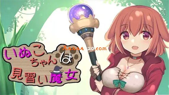 汪酱是见习魔女|汉化中文+全回忆CG|解压即撸|