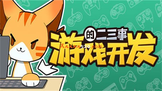 游戏开发的二三事 正式版|V.2.1HF5+无尽模式|解压即撸|