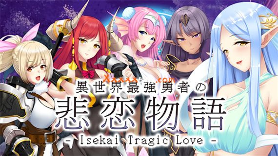 异世界最強勇者の悲恋物语|官方中文|NSP|原版|
