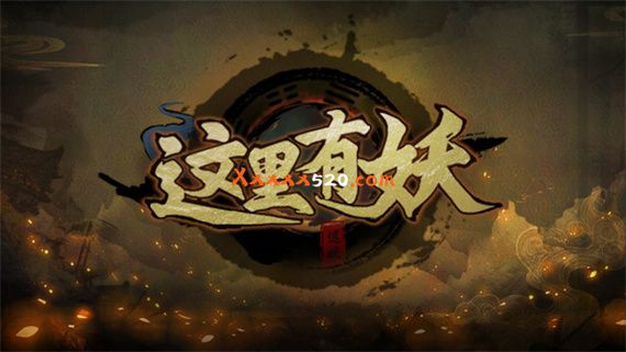 这里有妖|官方中文|V20230120-新年快乐版|解压即撸|