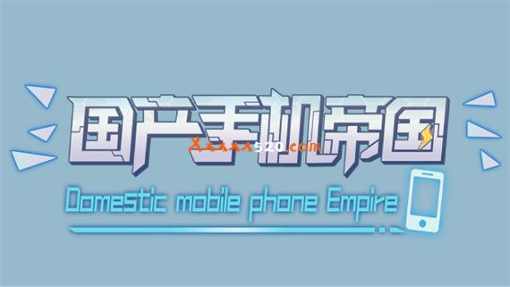 国产手机帝国|官方中文|解压即撸|