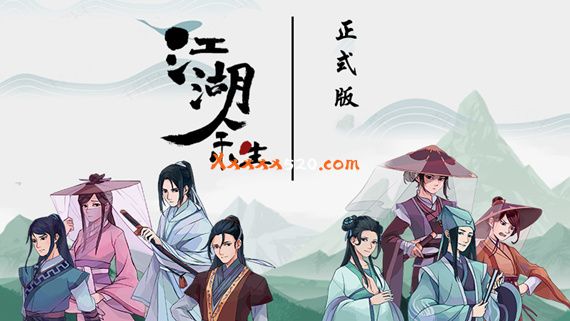江湖余生 缘起|V.7.26HF|解压即撸|