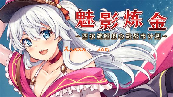 魅影炼金 西尔维娅的心跳都市计划~|官方中文|解压即撸|