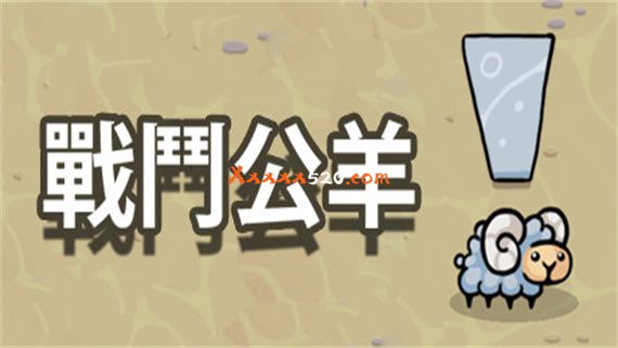 战斗公羊|官方中文|解压即撸|