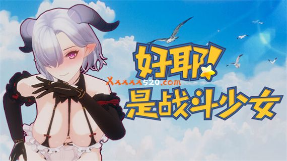好耶!是战斗少女|官方中文|本体+100002升补|NSZ|原版|