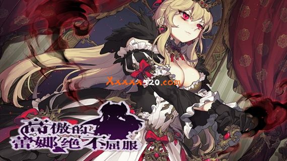 高傲的蕾娜永不屈服|汉化中文|解压即撸|