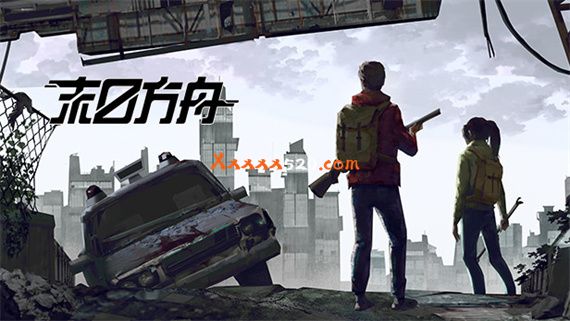 末日方舟 生存|官方中文|V1.0.9923|解压即撸|
