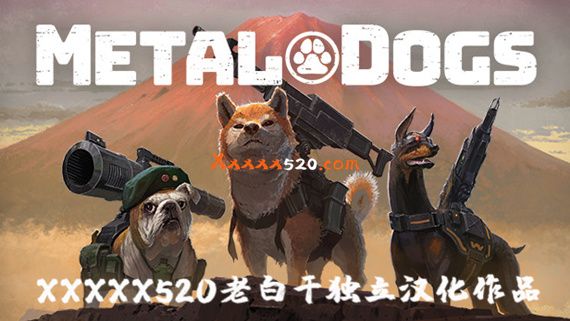 重装机犬|1.0.4金手指