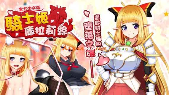 骑士姬库拉莉丝|官方中文|V1.0.6-魔剑客|解压即撸|