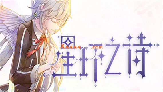 星环之诗|官方中文|Build.10428841-自选结局-事件&数值调整|解压即撸|