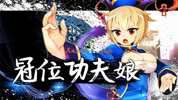 冠位功夫娘|官方中文|V20230123+全DLC|解压即撸|