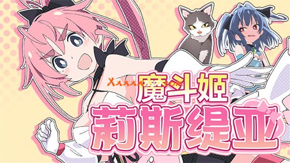 魔斗姬莉斯缇亚|官方中文|V20230124|解压即撸|