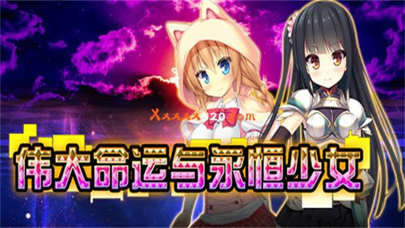 伟大命运与永恒少女|官方中文|V1.0.2|解压即撸|