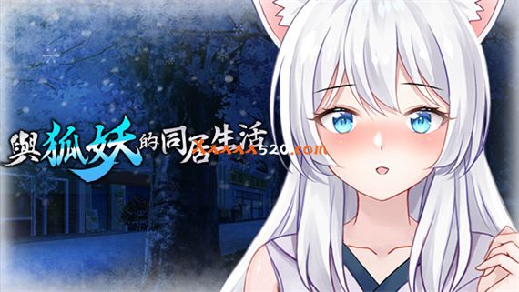 与狐妖的同居生活|官方中文|Build.8637519-最甜蜜的你|解压即撸|