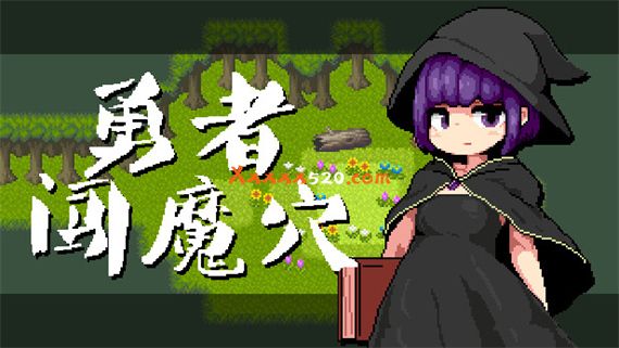 勇者闯魔穴|官方中文|解压即撸|