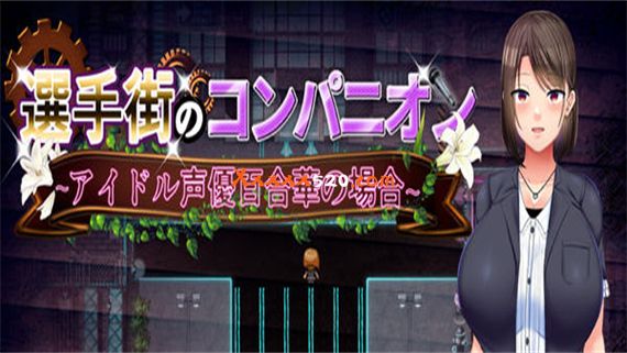 偶像选举街 偶像声优百合华的债务之旅|汉化中文-RPG+模拟经营|解压即撸|