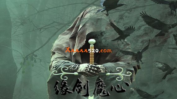 缘剑魔心|官方中文|V20230213|解压即撸|