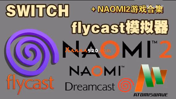 NS flycast模拟器 模拟NAOMI2+游戏合集|我干UFO整理分享|