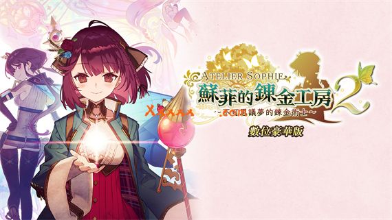 苏菲的炼金工房2|官方中文|本体+1.0.8+29DLC|[XCI][原版]