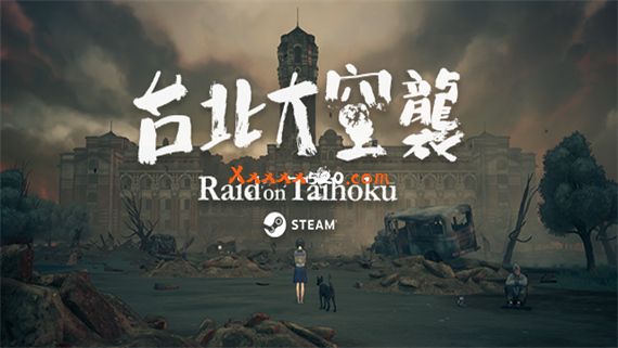 台北大空襲|官方中文|V23.05.20|解压即撸|