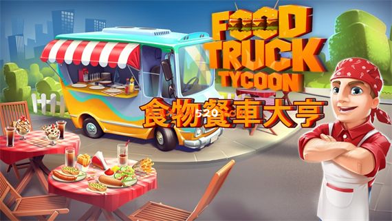 食物餐车大亨|官方中文|本体+1.3.2补丁+2DLC|NSZ|原版|