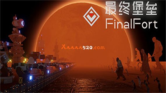 最终堡垒 FinalFort|官方中文|安装即撸|