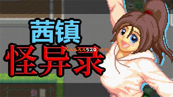 茜镇怪异录|官方中文|解压即撸|