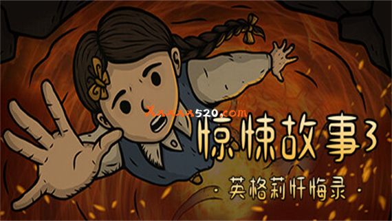 惊悚故事3 英格莉忏悔录|官方中文|V1.1.9|解压即撸|