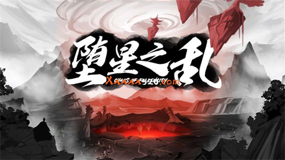 堕星之乱|官方中文|最终版-剑舞千秋-天地飘渺-烟雨江南|解压即撸|
