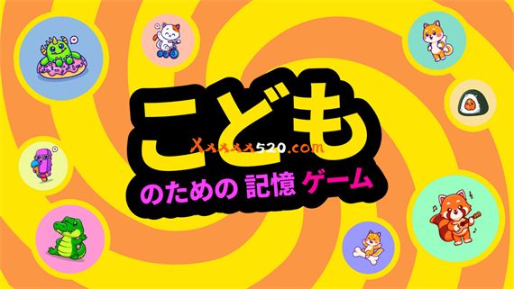 小孩记忆游戏|官方中文|NSZ|原版|