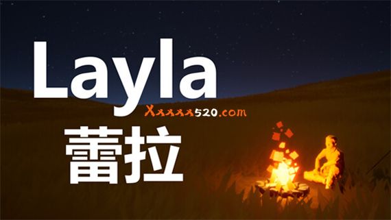 蕾拉 Layla|官方中文|安装即撸|