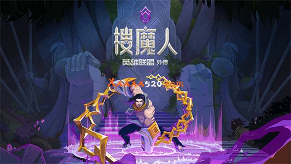 搜魔人 英雄联盟传奇™|1.0.2金手指