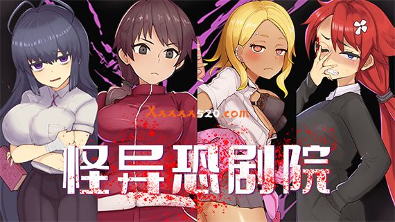 怪异恐剧院|官方中文|V230425+全CG包|解压即撸|