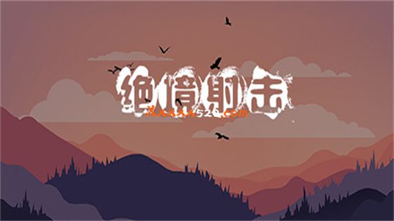 绝境射击|官方中文|安装即撸|