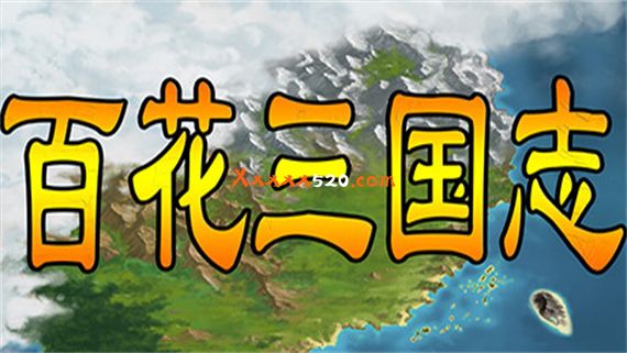 百花三国志|中字-国语|解压即撸|