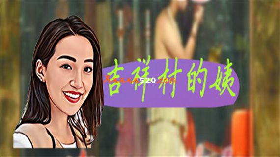 吉祥村的姨|官方中文|Build.11937784-新增小游戏-丰富可玩性+DLC|解压即撸|