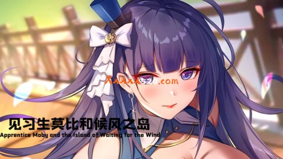 见习生莫比和候风之岛 威力加强版|汉化中文|解压即撸|