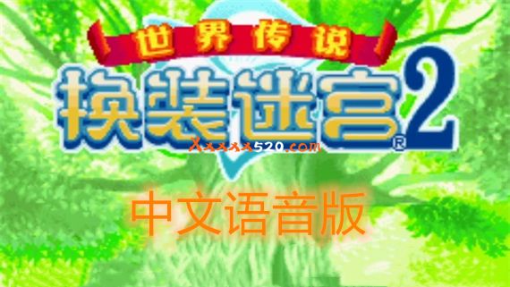 换装迷宫2|中文配音ROM版 正式发布