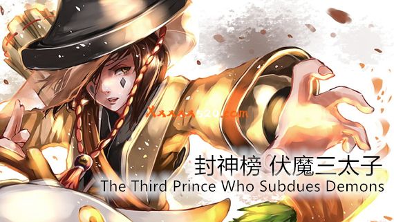 封神榜 伏魔三太子 重制版|官方中文|解压即撸|