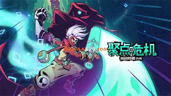聚点危机 英雄联盟外传™|1.0.1金手指