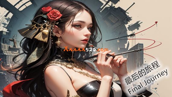 最后的旅程|官方中文|V1.0.3-指染浮华|解压即撸|