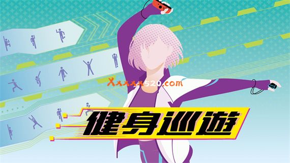 健身巡游|港版中文|本体+1.0.1升补|NSP|原版|