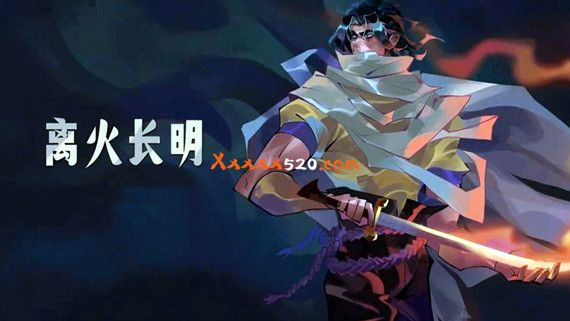 离火长明|V1.0.2升补