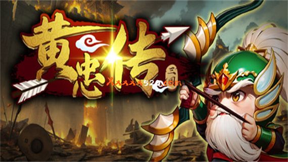 黄忠传|官方中文|V1.0.8|解压即撸|
