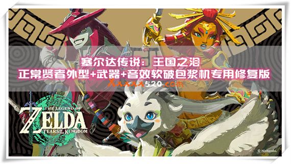 塞尔达王国之泪:软破包浆机专用の贤者外观及凶器MOD修复版