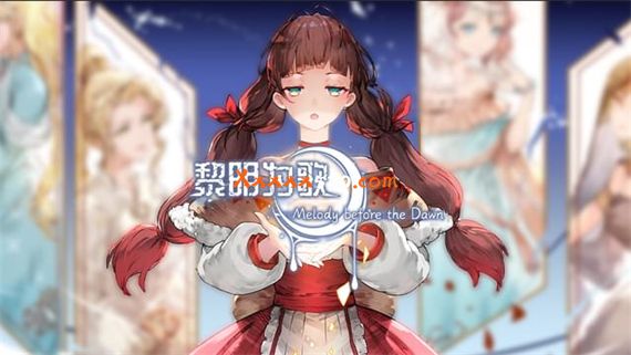 黎明为歌|官方中文|V230706-月夜迷曲-黎明之约|解压即撸|