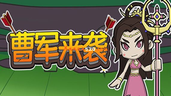 曹军来袭|官方中文|Build.11646292-230716|解压即撸|