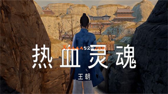热血灵魂 王朝|官方中文|V1.0.1|解压即撸|